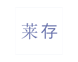 莱存