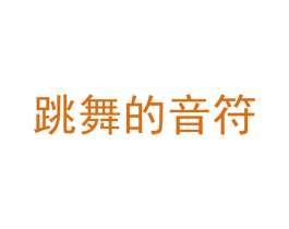 跳舞的音符