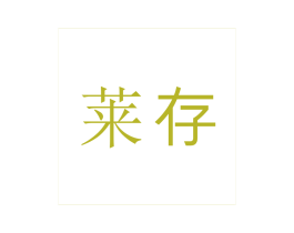 莱存
