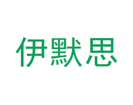 伊默思
