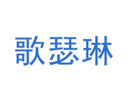 歌瑟琳