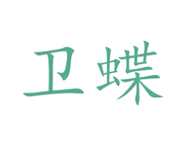 卫蝶