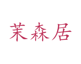 茉森居
