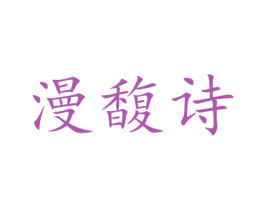 漫馥诗