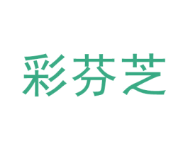 彩芬芝