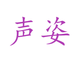 声姿