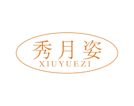 秀月姿