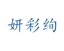 妍彩绚