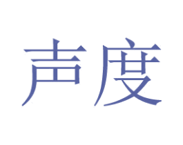 声度