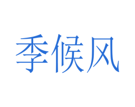 季候风