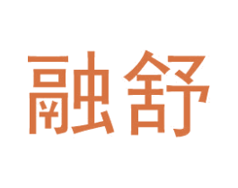 融舒