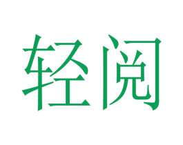 轻阅