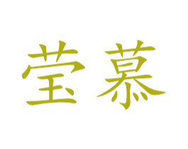 莹慕