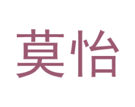 莫怡