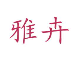 雅卉