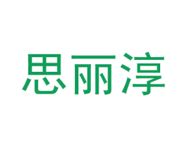 思丽淳