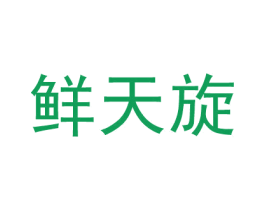鲜天旋