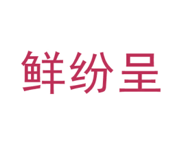 鲜纷呈