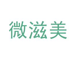 微滋美