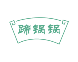 蹄锅锅