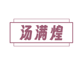 汤满煌