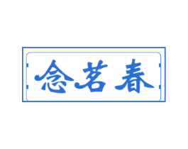 念茗春