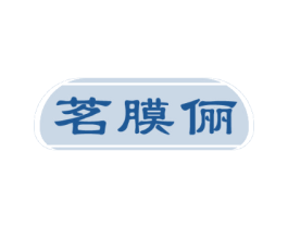 茗膜俪