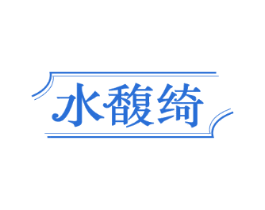 水馥绮