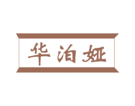 华泊娅
