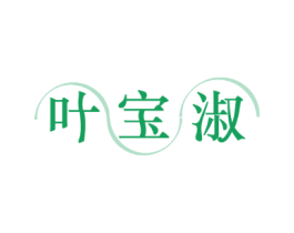 叶宝淑