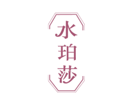 水珀莎