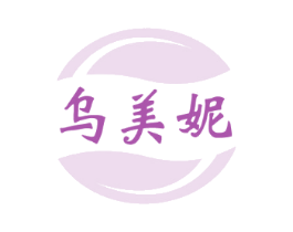 乌美妮