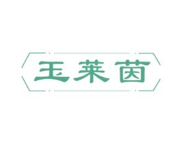 玉莱茵