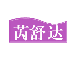 芮舒达