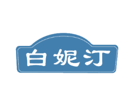 白妮汀