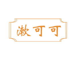 漱可可