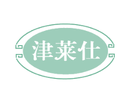 津莱仕