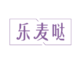 乐麦哒