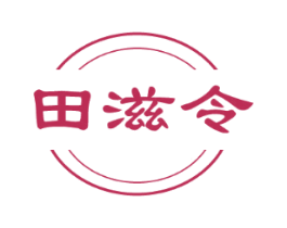 田滋令