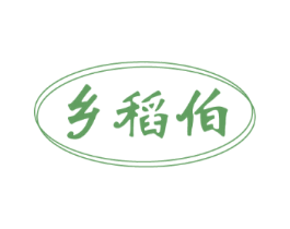乡稻伯
