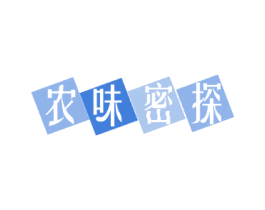 农味密探