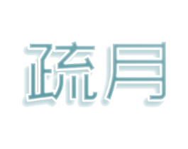 疏月