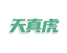 天真虎