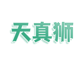 天真狮