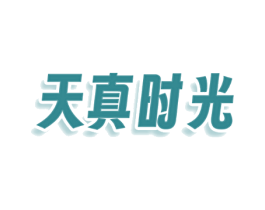 天真时光