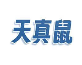 天真鼠