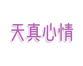 天真心情