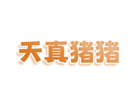 天真猪猪