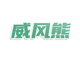 威风熊
