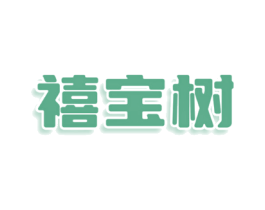 禧宝树